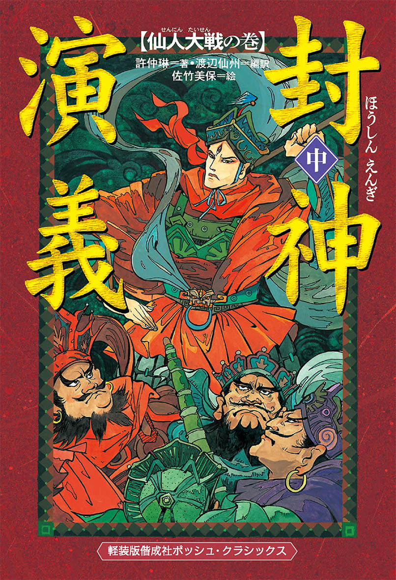 軽装版 封神演義（中） 仙人大戦の巻 - 偕成社 | 児童書出版社