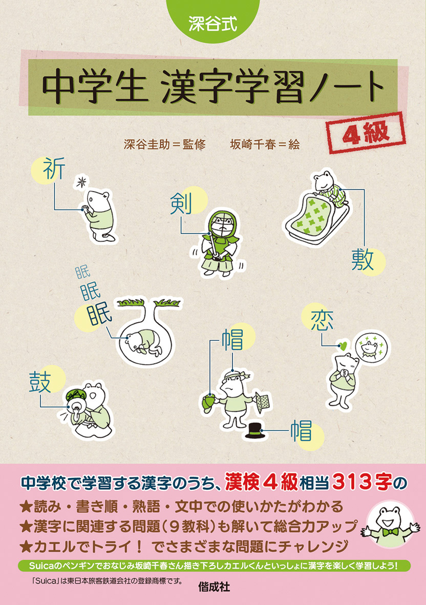 深谷式 中学生 漢字学習ノート 4級 - 偕成社 | 児童書出版社