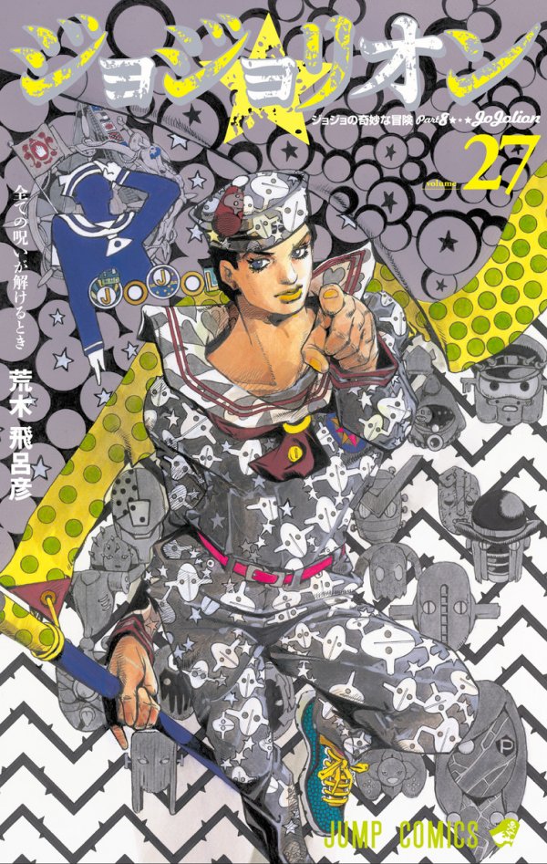 ジョジョの奇妙な冒険, Part 8: ジョジョリオン (JoJo's Bizarre