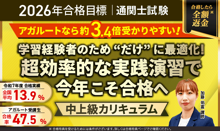 通関士試験｜【第60回（2026年）合格目標】中上級総合講義/中上級