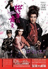 たとえその命尽きるとも 星組 「桜華に舞え」 －SAMURAI The FINAL