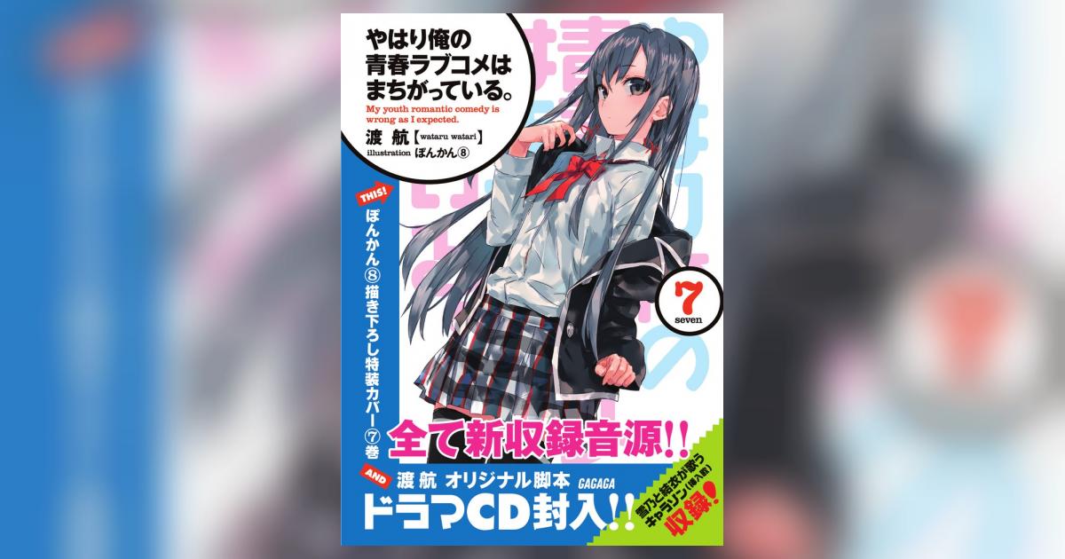 やはり俺の青春ラブコメはまちがっている。 ／ 7 ドラマCD付き限定