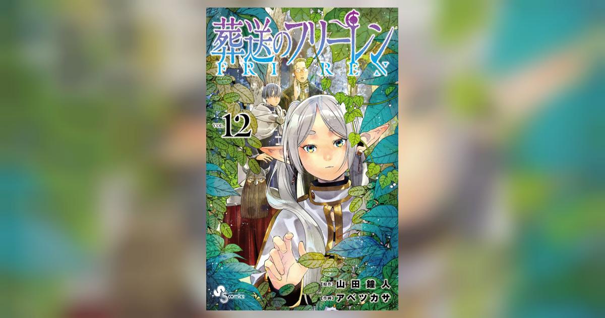 葬送のフリーレン 12 | 山田鐘人 アベツカサ | 【試し読みあり
