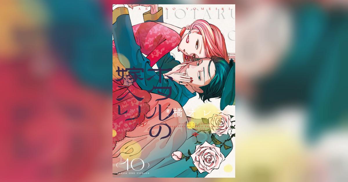 ホタルの嫁入り 10 | 橘 オレコ | 【試し読みあり】 – 小学館コミック