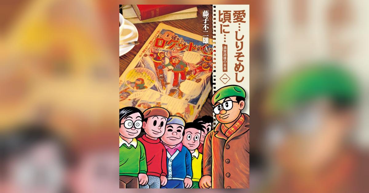 愛…しりそめし頃に… 新装版 1 | 藤子不二雄A | 【試し読みあり