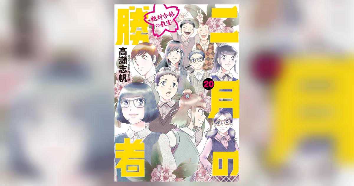 二月の勝者 ー絶対合格の教室ー 20 | 高瀬志帆 | 【試し読みあり
