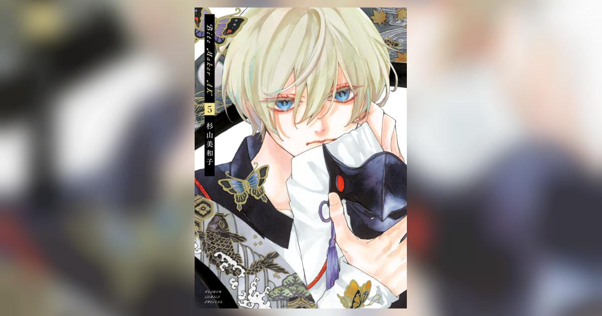 Bite Maker AK 5 | 杉山美和子 | 【試し読みあり