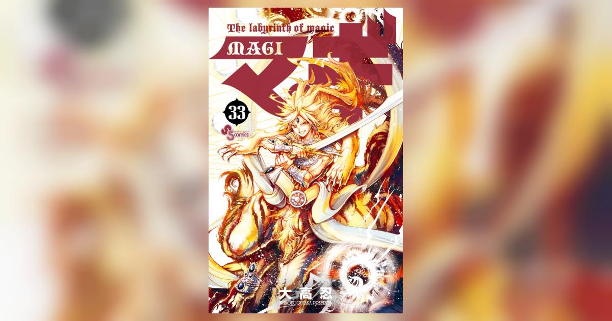 マギ 33 | 大高 忍 | 【試し読みあり】 – 小学館コミック