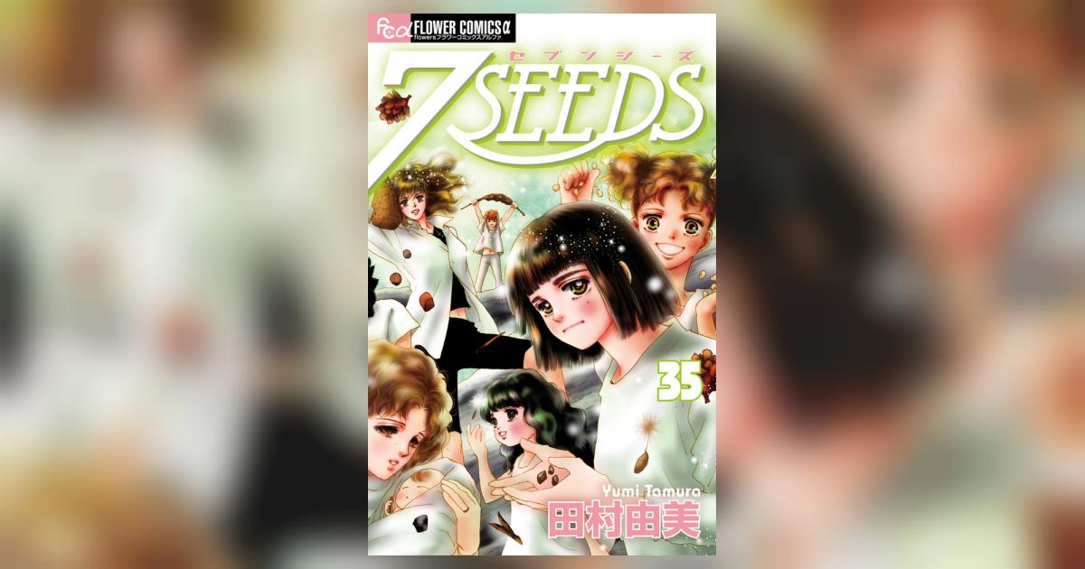 7SEEDS 35 | 田村由美 | 【試し読みあり】 – 小学館コミック