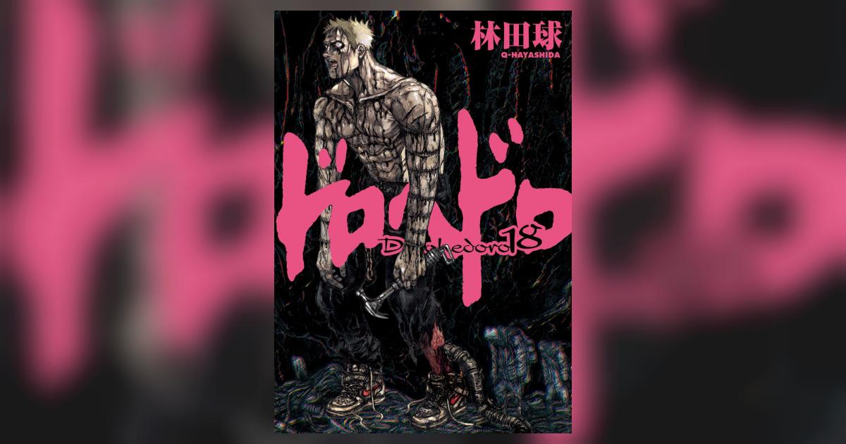 ドロヘドロ 18 | 林田 球 | 【試し読みあり】 – 小学館コミック