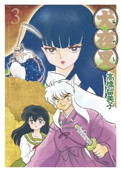 犬夜叉 ワイド版 3 | 高橋留美子 – 小学館コミック