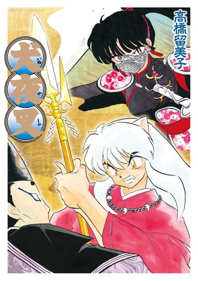 犬夜叉 ワイド版 5 | 高橋留美子 – 小学館コミック