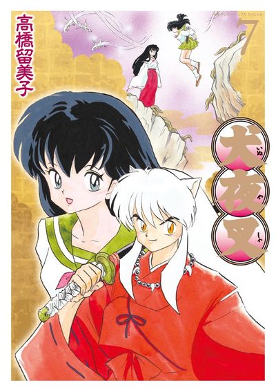 犬夜叉 ワイド版 7 | 高橋留美子 – 小学館コミック