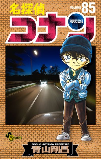 名探偵コナン 84 | 青山剛昌 | 【試し読みあり】 – 小学館コミック