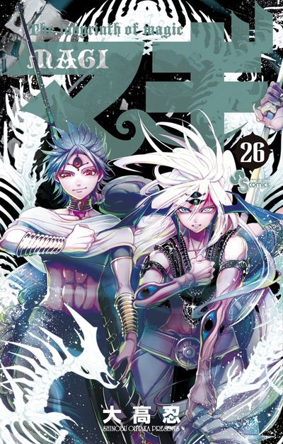 マギ 25 | 大高 忍 | 【試し読みあり】 – 小学館コミック