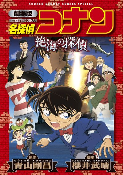 劇場版 名探偵コナン 絶海の探偵 | 青山剛昌 櫻井武晴 – 小学館コミック
