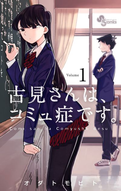 古見さんは、コミュ症です。 13 | オダトモヒト | 【試し読みあり