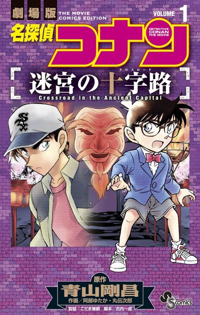 名探偵コナン 迷宮の十字路 1 | 青山剛昌 阿部ゆたか 丸 伝次郎