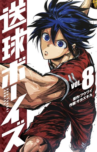 送球ボーイズ 8 | フウワイ サカズキ 九 | 【試し読みあり】 – 小学館