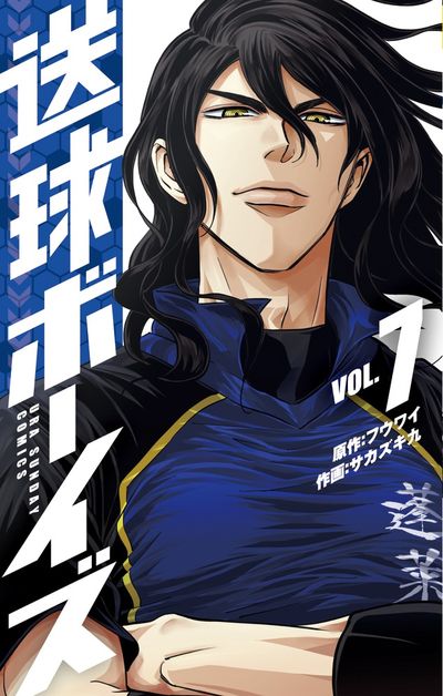 送球ボーイズ 7 | フウワイ サカズキ 九 | 【試し読みあり】 – 小学館