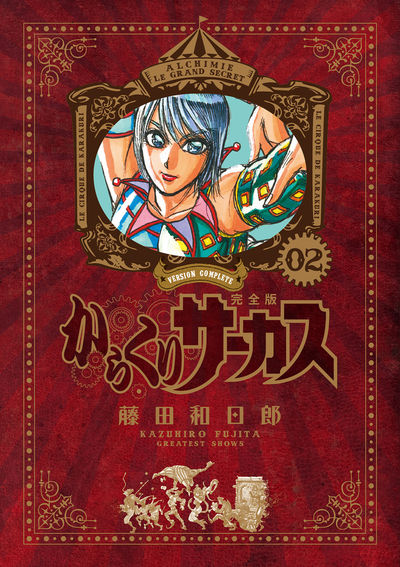 からくりサーカス 完全版 2 | 藤田和日郎 | 【試し読みあり