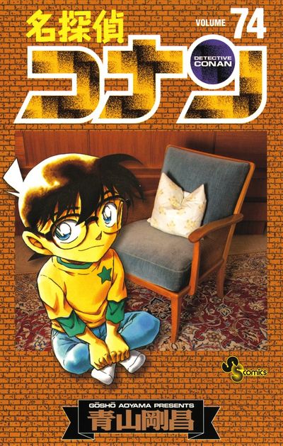 名探偵コナン 75 | 青山剛昌 – 小学館コミック