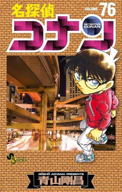 名探偵コナン 75 | 青山剛昌 – 小学館コミック