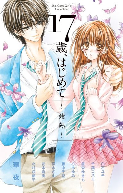 心 あゆみ – 小学館コミック