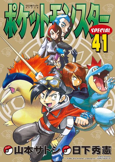 ポケットモンスタースペシャル 41 | 日下秀憲 山本サトシ | 【試し
