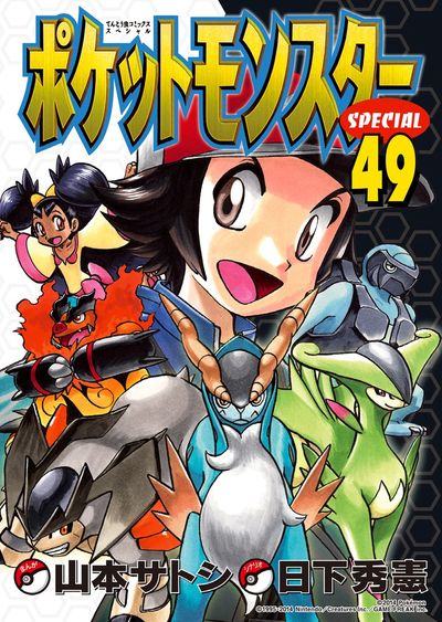 ポケットモンスタースペシャル 49 | 日下秀憲 山本サトシ – 小学館
