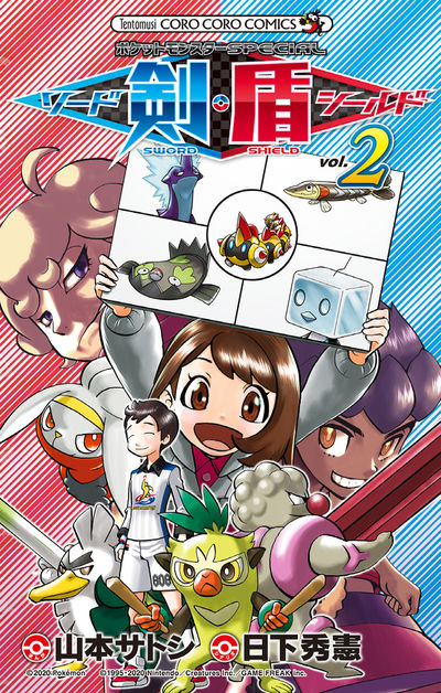 ポケットモンスターSPECIAL ソード・シールド 2 | 日下秀憲