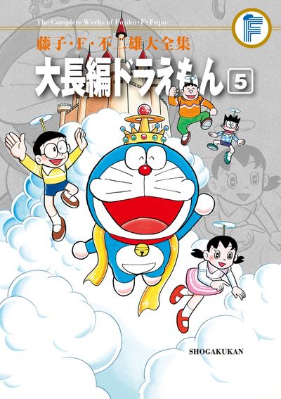 藤子・F・不二雄大全集 大長編ドラえもん 5 | 藤子・F・不二雄