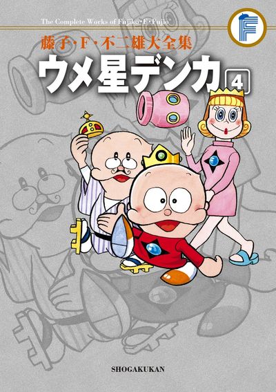 藤子・F・不二雄大全集 ウメ星デンカ 4 | 藤子・F・不二雄 | 【試し