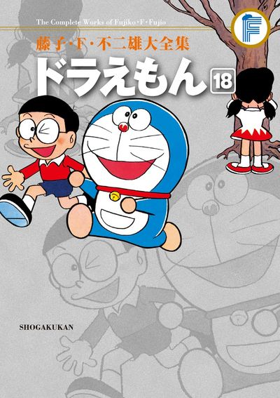 藤子・F・不二雄大全集 ドラえもん 18 | 藤子・F・不二雄 | 【試し