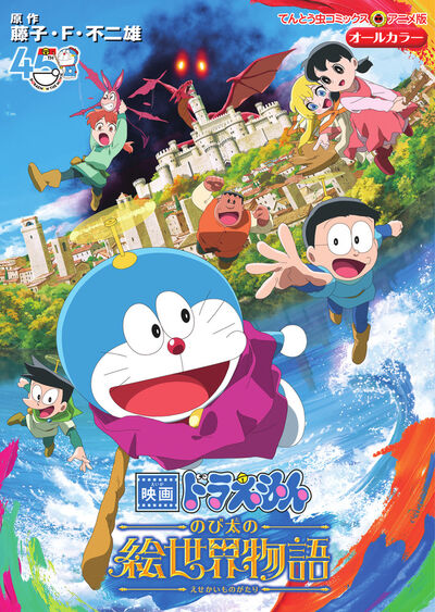 映画ドラえもん のび太の絵世界物語 | 藤子・F・不二雄 | 【試し読み