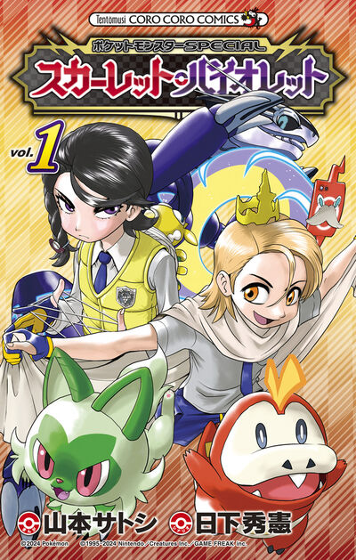 ポケットモンスタースペシャル 46 | 日下秀憲 山本サトシ – 小学館