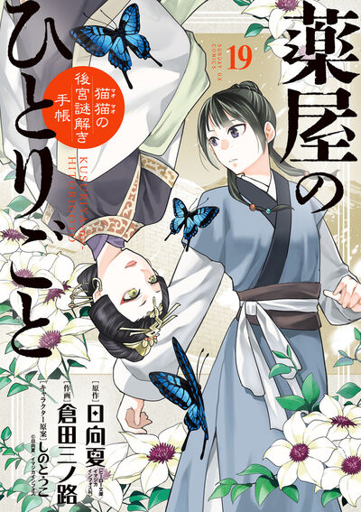 薬屋のひとりごと～猫猫の後宮謎解き手帳～ 19 | 日向 夏 倉田三ノ路