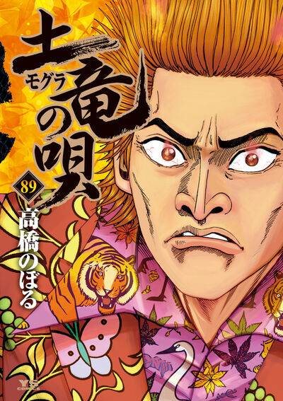 土竜（モグラ）の唄 89 | 高橋のぼる | 【試し読みあり】 – 小学館