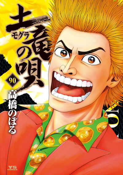 土竜（モグラ）の唄 90 | 高橋のぼる | 【試し読みあり】 – 小学館