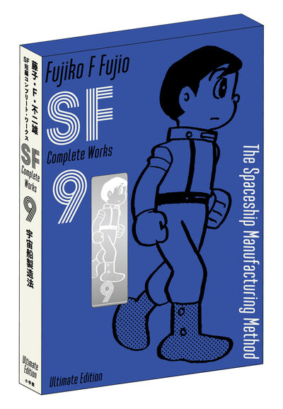 藤子・F・不二雄SF短編コンプリート・ワークス 愛蔵版 9 | 藤子