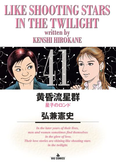 黄昏流星群 42 | 弘兼憲史 | 【試し読みあり】 – 小学館コミック