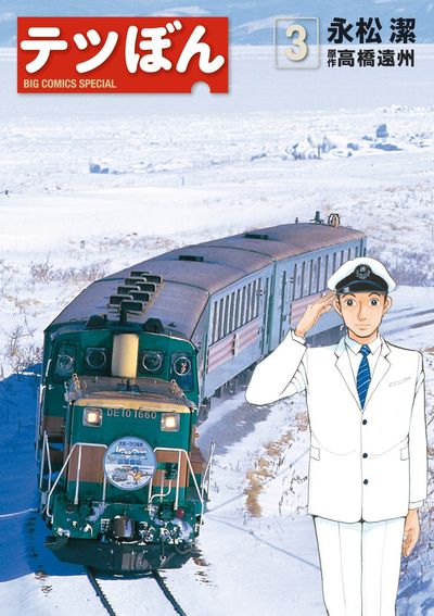 テツぼん 3 | 永松 潔 高橋遠州 | 【試し読みあり】 – 小学館コミック