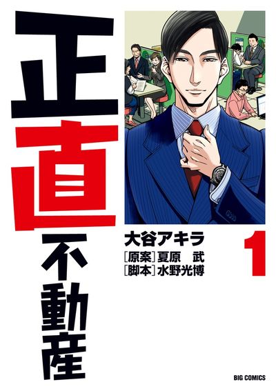 正直不動産 1 | 大谷アキラ 夏原 武 水野光博 | 【試し読みあり
