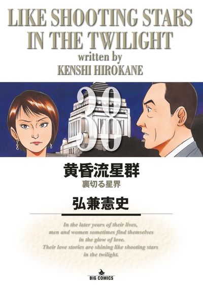 黄昏流星群 37 | 弘兼憲史 – 小学館コミック