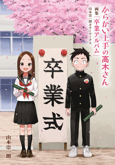 からかい上手の（元）高木さん 23 | 稲葉光史 山本崇一朗 | 【試し