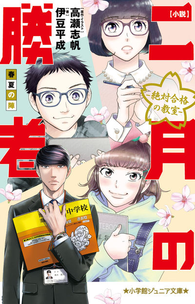 二月の勝者 ー絶対合格の教室ー 18 | 高瀬志帆 | 【試し読みあり