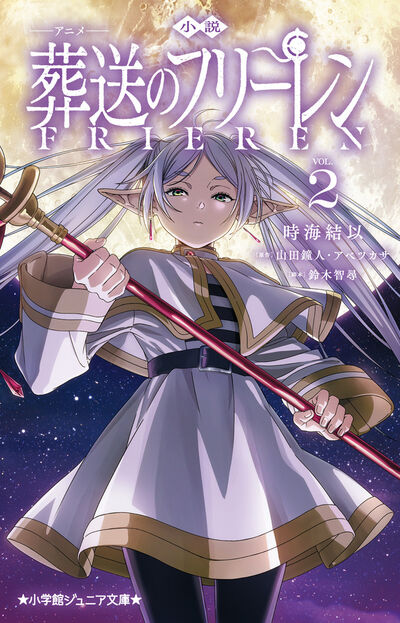 小説 アニメ 葬送のフリーレン 2 | 時海結以 山田鐘人 アベツカサ