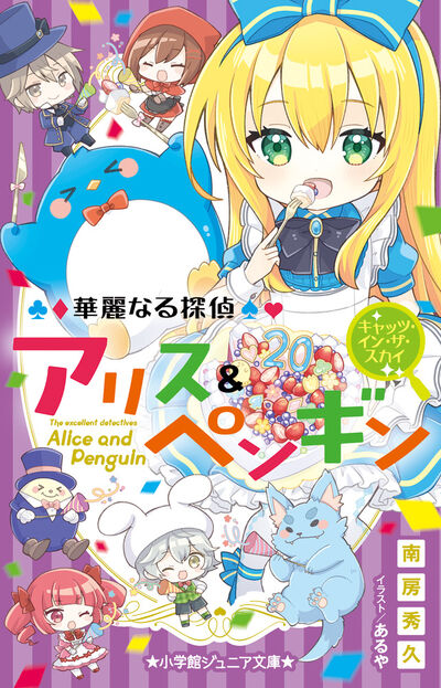 華麗なる探偵アリス＆ペンギン キャッツ・イン・ザ・スカイ | 南房秀久