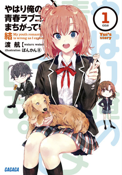 やはり俺の青春ラブコメはまちがっている。結 1 | 渡 航 ぽんかん8