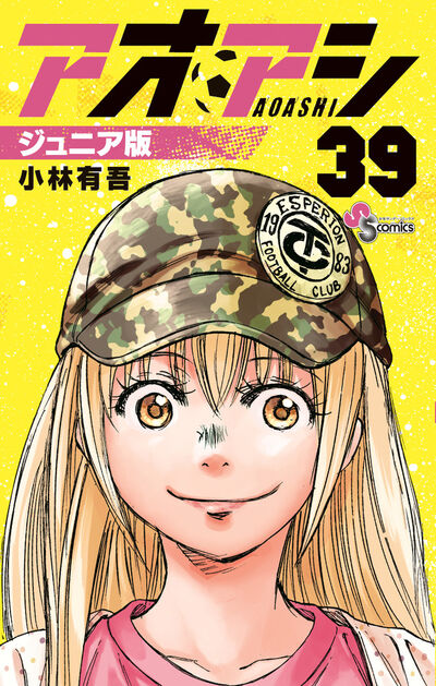 アオアシ ジュニア版 40 | 小林有吾 | 【試し読みあり】 – 小学館